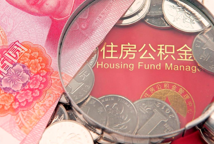 吉林城镇户口公积金怎么取出来（城镇户口住房公积金怎么取）